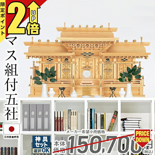 楽天市場】神棚 5社 伊勢神宮の通販 楽天市場】神棚 5社 伊勢神宮の通販