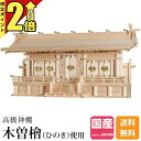 【P2倍★期間限定】神棚五社 神棚 大型 高級神棚 五社 ひのき 木曽ひのき 桧 檜 国産 日本製 五社宮 御神札 内祭 お宮 新築 開店 富士通し屋根 特大 ...