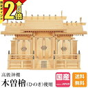 【P2倍★期間限定】神棚三社 日本製 神棚高級神棚 木曽ひのき 桧 檜 高級神棚 純国産 総国産 屋根違い 三社宮 神宮大麻 氏神様 御神札 内祭 お宮 新築 ...