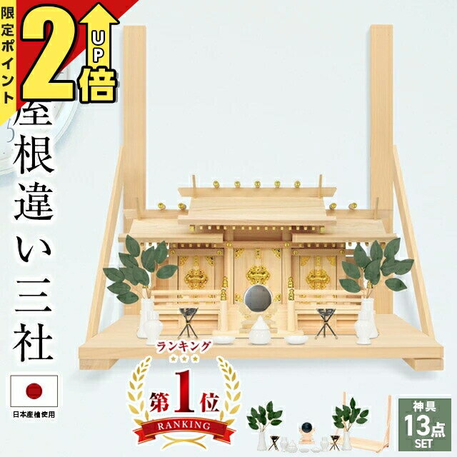 【ポイント2倍】神棚高級神棚 国産 三社神棚 三社 伝統神棚 新寸屋根違い 三サイズ 小 中 大 神具セット セット付き 日本製 全部揃ったピッタリサイズの神具一式セット付 コンパクト シンプル おしゃれ お供え お札 棚板 国産 三社 あす楽 52のサムネイル
