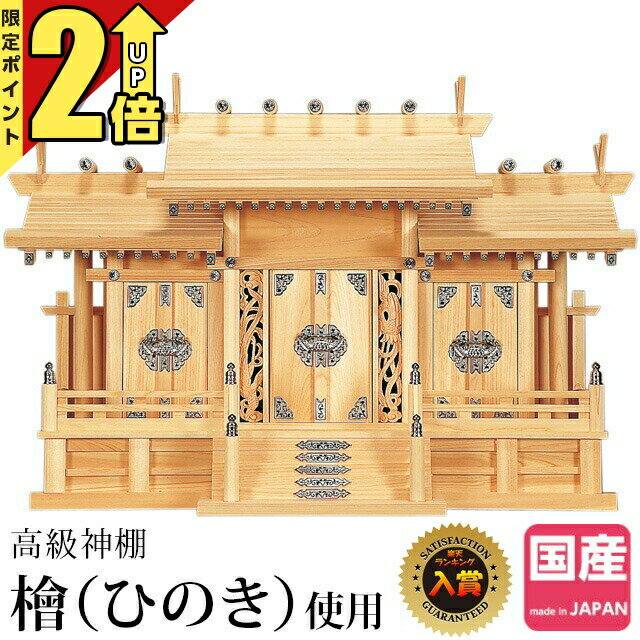 【P2倍★期間限定】神棚三社 神棚 日本製 三社 ひのき シンプル おしゃれ 国産 高級...