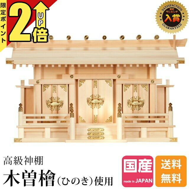 【P2倍★期間限定】神棚 【楽天1位】 日本製 三社神棚 国産 おしゃれ 棚板 セット お供え お札 シンプル ひのき 木曽ひのき 三社 桧 檜 通し片屋根三社 小 003