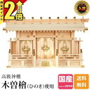 【P2倍★期間限定】神棚 【楽天1位】 日本製 三社神棚 国産 おしゃれ 棚板 セット お供え お札 シンプル ひのき 木曽ひのき 三社 桧 檜 通し片屋根三社...
