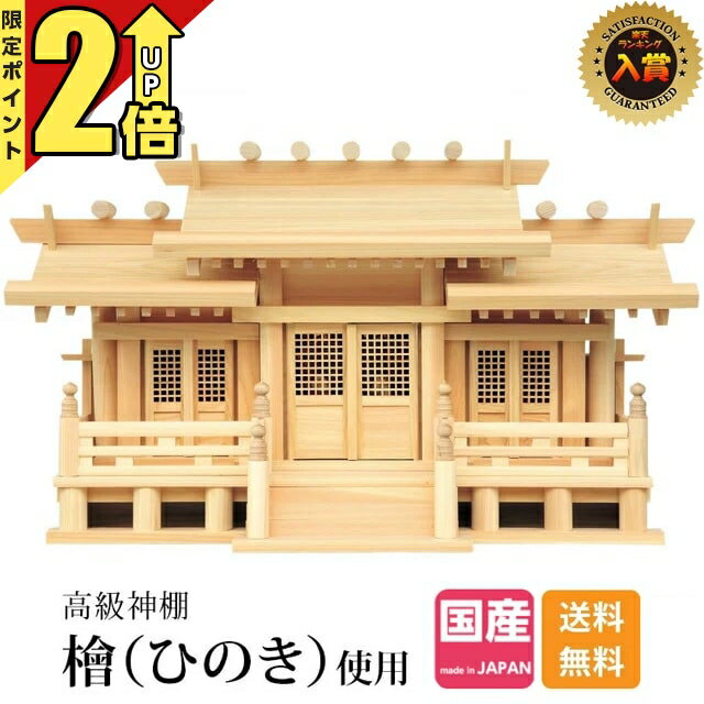 【P2倍★期間限定】神棚 日本製 【楽天1位】 シンプル おしゃれ 三社 ひのき 高級神棚 国産 御神札 三社神棚新寸高床格子付三社 御簾付 小・中・大 52C