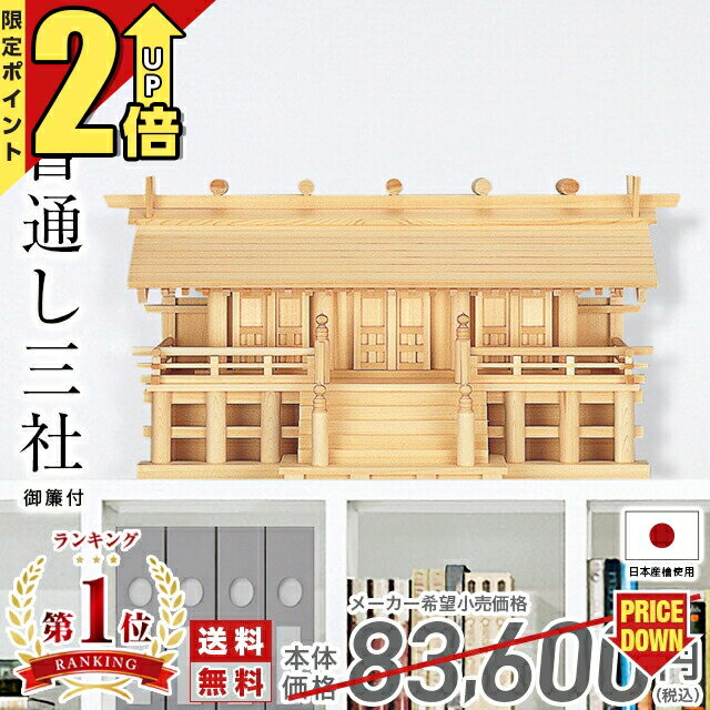 【P2倍★期間限定】神棚 日本製 【楽天1位】 シンプル 三社 ひのき 高級神棚 国産 ...