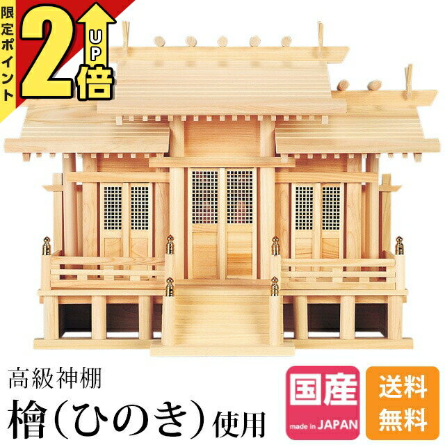 【P2倍★期間限定】神棚三社 神棚 日本製 ひのき 桧 檜 高級神棚 国産 屋根違い 格...