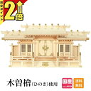 【期間限定★P2倍】神棚 三社 【楽天1位】 日本製 三社神棚 シンプル おしゃれ ひのき 高級神棚 国産 屋根違い 格子 御神札 オフィス 職場 商売繁盛 格子付三社 小・大 3A