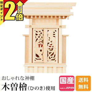 【P2倍★期間限定】神棚 一社 日本製 一社神棚 神棚 木曽ひのき 桧 檜 ひのき桧 檜 ひのき 高級神棚 国産 三宝荒神 台所 火の神様 総国産 日本製 透かし彫り 装飾扉 一社宮 御神札 内祭 お宮 新築 開店 鳳翔一社 小 御簾付 394