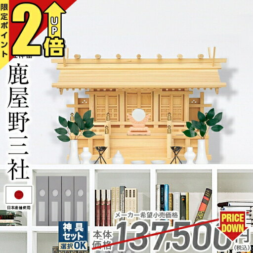 【P2倍★期間限定】神棚三社神棚 木曽ひのき 桧 檜 高級神棚 国産 日本製 三社宮 御神札 内祭 お宮 新築 開店 シンプル おしゃれ 日本産 三社 三社神棚 鹿屋野三社 621 【P2倍★期間限定】神棚三社神棚 木曽ひのき 桧 檜 高級神棚 国産 日本製 三社宮 御神札 内祭 お宮 新築 開店 シンプル おしゃれ 日本産 三社 三社神棚 鹿屋野三社 621