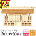 【P2倍★期間限定】神棚三社 国産 ひのき 高級神棚 日本製 こけら葦 通し屋根 三社宮 御神札 内祭 お宮 新築 開店 桧 檜 シンプル おしゃれ 日本産 三...