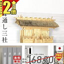 【P2倍★期間限定】神棚 三社神棚 茅葺通し 三社 ひのき シンプル おしゃれ 木曽ひのき 桧 檜 国産 日本製 通し屋根 三社宮 御札 御神札 内祭 お宮 新...