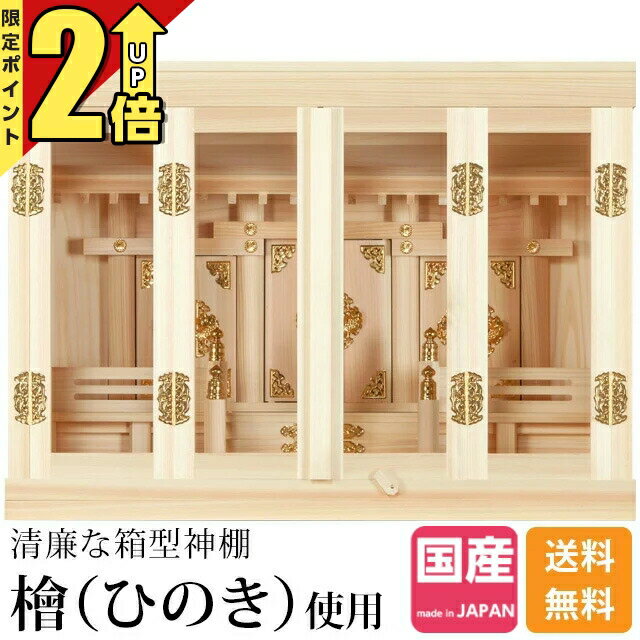 【P2倍★期間限定】神棚 ひのき 日本製 高級神棚 国産 箱宮 箱型 御神札 内祭 お宮 ...