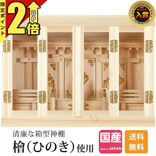 【P2倍★期間限定】神棚 楽天ランキング3位入賞 神棚 箱宮 18号 ひのき 桧 檜 高級...