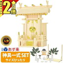 【期間限定★P2倍】神棚セット 日本製 シンプル おしゃれ 【神具一式セット】 神具セット 一社神棚 セット ひのき 国産 棚板 お札立て 東濃桧 一社 中神明 大神明 簡易 お供え 最強配送 4932528778337