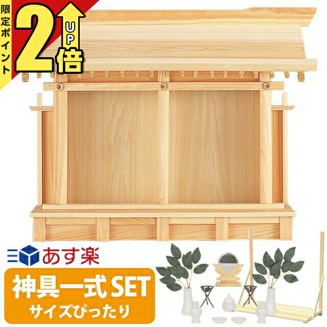 【期間指定★P2倍】神棚 【神具一式セット】神棚 ひのき お札立て お札 御札 札差し シンプル お ...