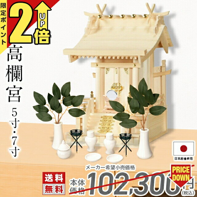 【P2倍★期間限定】神棚【楽天1位】 一社神棚 高欄宮 一社 中神明 大神明 5寸 7寸 ...