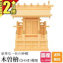 【P2倍★期間限定】神棚一社神棚 鹿屋野 一社 大神明 三宝荒神 台所 火の神様 木曽ひのき ひのき 桧 檜 高級神棚 国産 日本製 一社宮 御神札 内祭 お宮...
