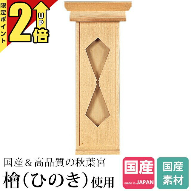 【P2倍★月末月初限定】神棚ひのき 国産 秋葉宮 お札立て 御札立て 御札 日本製 札はり お札 お札差し 一社神棚 小型 ミニ 小さい デザイン コンパクト シンプル おしゃれ 木製 商売繁盛 桧 檜 393(3)