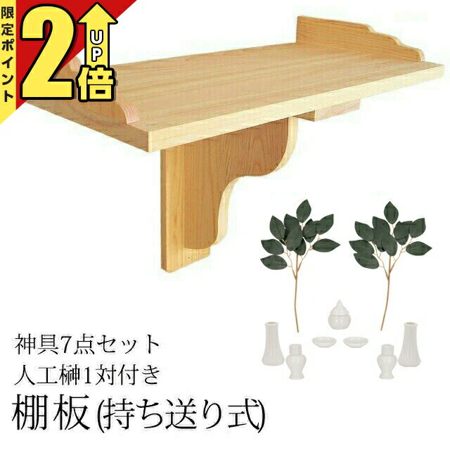 【P2倍★期間限定】神具 神棚 棚板 セット コンパクト シンプル デザイン ひのき ミ...