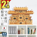 【P2倍★期間限定】神棚 【楽天1位】日本製 三社神棚 神棚 マス組付屋根違い三社 本欅 高級神棚 けやき 本ケヤキ 国産 マス組 屋根違い 三社 三社造り お...