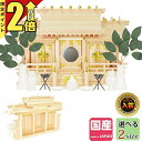 【期間限定★P2倍】神棚 日本製 三社神棚 幸村 三社造り 高級低床 床落とし式 中・大 set3 シンプル おしゃれ 国産 お供え お札 4932528776937