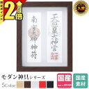 【期間限定★P2倍】神棚 お札立て モダン 額 神守 こげ茶 お札 デザイン カジュアル コンパクト 壁掛け 額縁 茶色 ブラウン -kamori- ( 中 )