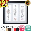 【P2倍★期間限定】神棚 お札立て モダン 額 神守 黒 お札 お札入れ 札差し シンプル デザイン カジュアル コンパクト おしゃれ 一社宮 壁掛け 額縁 -...