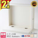 【期間限定★P2倍】神棚 モダン 壁掛け お札立て お札 札差し シンプル おしゃれ 国産 簡易 洋風 最強配送 神室 -kamuro- うづくり調 白無地柄