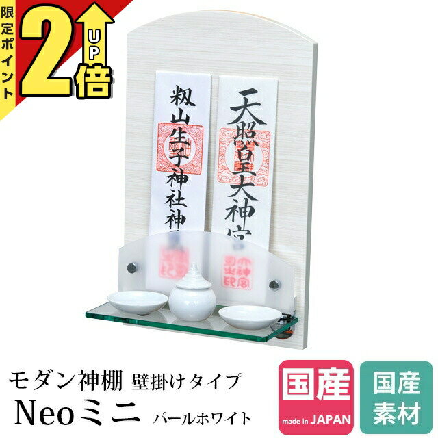【P2倍★期間限定】神棚 モダン モダン神棚 壁掛け シンプル デザイン コンパクト ...