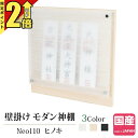 【期間限定★P2倍】神棚 モダン 壁掛け 棚板なし ヒノキ 洋室 お札立て 御札立て 御札 ベージュ クリア 小さい ミニ Neo 110 ひのき
