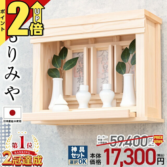 【匠の限定セール★P2倍】神棚 壁掛け【限定価格54,263円→15,600円】神棚 モダン 神具セット選択可 日本..