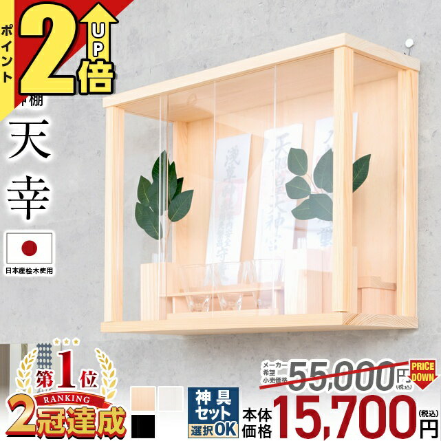 期間限定☆P2倍】神棚 壁掛け モダン セット コンパクト【限定 期間限定☆P2倍】神棚 壁掛け モダン セット コンパクト【限定