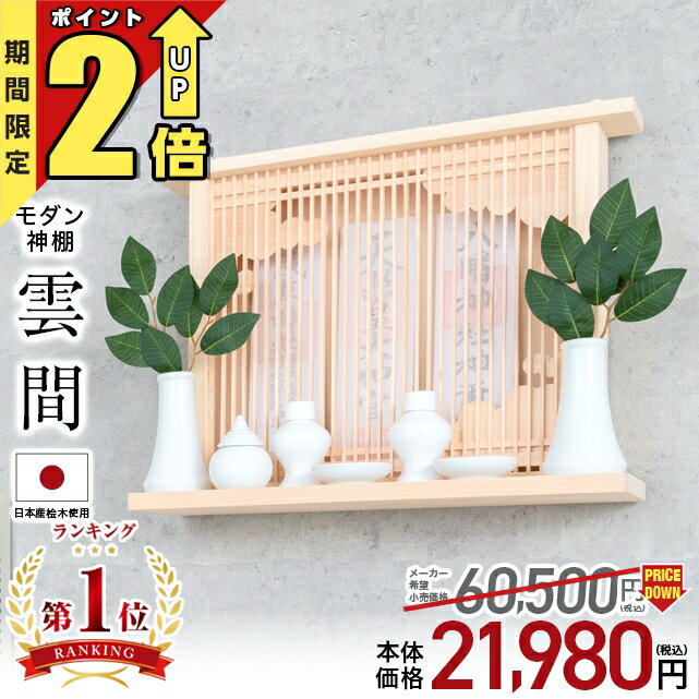 【匠の限定セール★P2倍】神棚 モダン【限定価格69,300円→21,980円】 神棚 モダン 壁掛け 桧 ヒノキ シンプル おしゃれ マンション 雲 開業 新築 マンション お札 コンパクト 棚板 モダン神棚 雲間 くもま お盆 ひのき 桧 檜 箱宮 箱型 造花 ボックス 御神札 おすすめ 人気