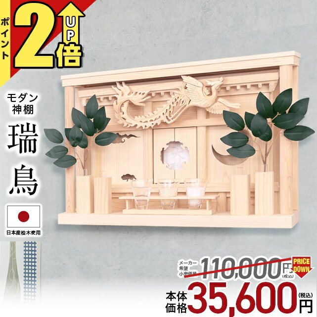 神棚 【マラソン限定!ポイント3倍】 セール特価62,500→28,000円 神棚 モダン 壁掛け シンプル おしゃれ かわいい モダン神棚 事務所 新築 開業 新築 コンパクト シンプル ひのき 桧 檜 箱宮 箱宮神棚 瑞鳥(ずいちょう) 神具 榊 造花 御神札 お札立て おすすめ 人気のサムネイル