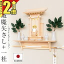 【期間限定★P2倍】神棚 モダン 一社造り 神棚セット シンプル コンパクト 檜 桧木 マンション 日本産桧使用 一社 ミニ 袖付大神宮 破魔矢差し セット かっこいい 賃貸 神棚セット