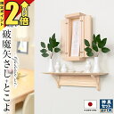 【期間限定★P2倍】棚板 お札立て 壁掛け モダン 神具セット選択可能 シンプル モダン神棚 神棚セット 神具セット スタンド 台 コンパクト 【破魔矢さし+お札立て とこよ】
