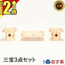 【P2倍★期間限定】三宝 神具3点セット 4寸 2台 / 長三宝 7寸×5寸 1台 日本製 【楽天1位】 台 長膳 折敷 お盆 器 お供え お供え物 神棚 神具...
