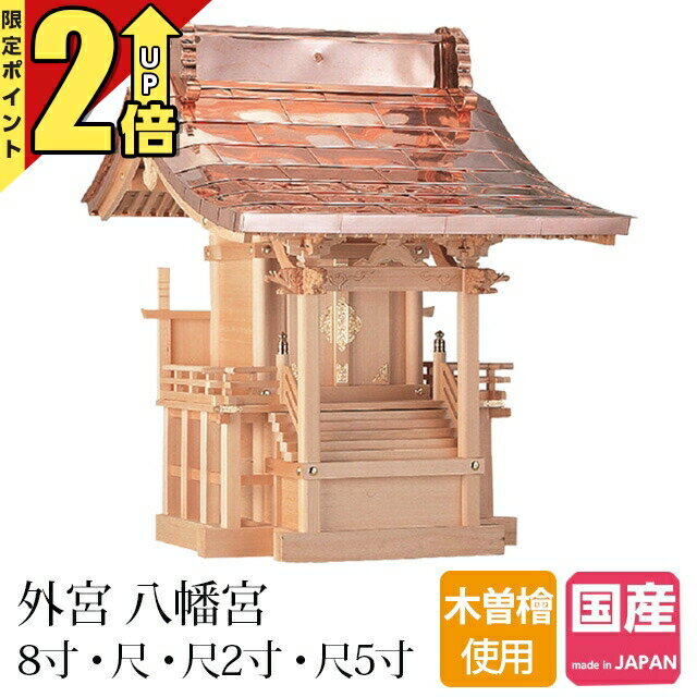 【匠の限定セール★P2倍】外宮稲荷宮 向拝宮 板宮 八幡宮 8寸・尺・尺2寸・尺5寸 木曾ひのき 外祭 ほこら 祠 神道 神社 お宮 ひのき 檜 桧 ヒノキ コンパクト 国産 日本製 本体のみ