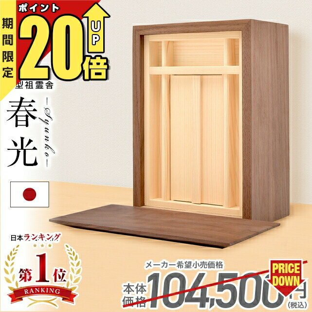 【匠の限定セール★P20倍】【特別価格 104,500円→36,800円】祖霊舎 神徒壇小型 壁掛け モダン おしゃれ かわいい コンパクト ミニ 家具調 収納 シンプル 箱型 ボックス 御霊舎 祭壇宮 御霊代 小型祖霊舎 春光(しゅんこう) 前板付き ウォールナット ホワイトオーク