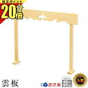 【マラソン限定★P20倍】神具 神棚 棚板 神具 幕板 雲板セット 神棚セット シンプル 日本産 桧 ひのき 小 中 大 神棚 雲 棚板 セット 檜 桧 ひのき...