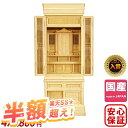 【50%OFF★スーパーセール限定】祖霊舎 神徒壇OH 18×51号 シンプル おしゃれ リビング インテリア 御霊舎 祭壇宮 神道 国産 床置き 骨壺 納骨 ...