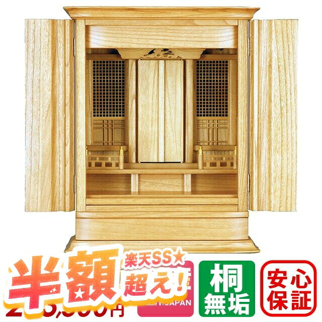 【50%OFF★スーパーセール限定】祖霊舎 神徒壇 【国産 祖霊舎】神徒壇 祖霊舎 伊左(いっさ) 21号 上置き E 桐 ライト シンプル おしゃれ リビング...