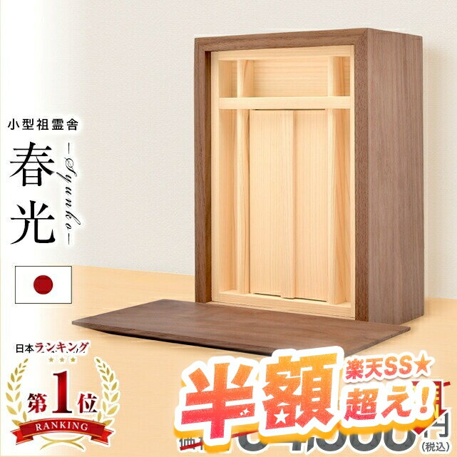 【68%OFF★スーパーセール限定】祖霊舎 神徒壇小型 壁掛け モダン おしゃれ コンパクト ミニ 家具調 収納 シンプル 箱型 御霊舎 祭壇宮 小型祖霊舎 春光(しゅんこう) 前板付き ウォールナット ホワイトオーク