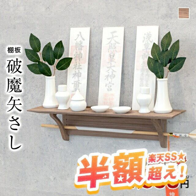 【57%OFF★スーパーセール限定】神棚 モダン 壁掛け セット【限定価格20,900円→9,800円】神具セット シンプル 破魔矢 ナチュラル モダン神棚 お札立て 神棚セット スタンド 破魔矢立て 破魔矢置き コンパクト 破魔矢さし
