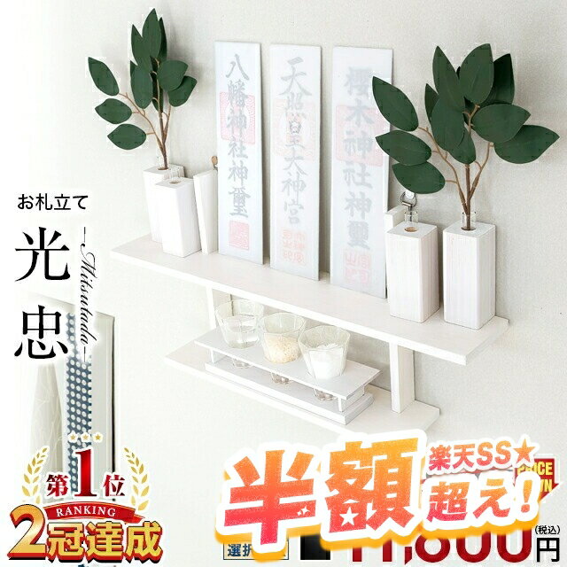 【63%OFF★スーパーセール限定】神棚 壁掛け モダン おしゃれ セット【限定価格31,900円→11,800円】シンプル インテリア お札立て 雲 開業 新築 マンション お札 棚板 モダン神棚 光忠 2色 ホワイト ブラック