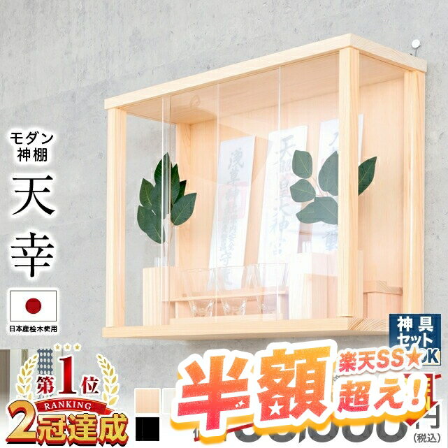 【73%OFF★スーパーセール限定】神棚 壁掛け モダン セット コンパクト【限定価格55,000円→15,700円】モダン神棚 インテリア 置き型 日本産桧 高級神棚 おしゃれ 事務所 開業 新築 お札 シンプル ひのき 箱宮 神具 榊 天幸 ひのき ホワイト ブラック takumi-11