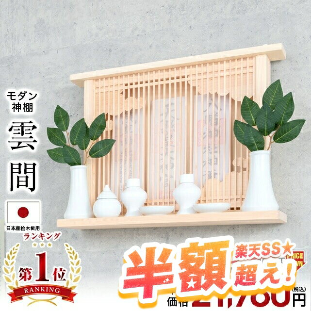 【65%OFF★スーパーセール限定】神棚 モダン 壁掛け おしゃれ【限定価格60,500円→21,980円】桧 シンプル マンション 雲 開業 新築 お札 コンパクト 棚板 モダン神棚 雲間 ひのき 箱宮 箱型 御神札