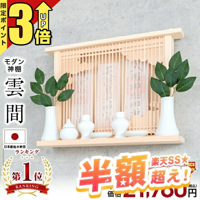 【65%OFF P3倍★スーパーセール限定】神棚 モダン 壁掛け おしゃれ【限定価格60,500円→21,980円】桧 シンプル マンション 雲 開業 新築 お札 コンパクト 棚板 モダン神棚 雲間 ひのき 箱宮 箱型 御神札