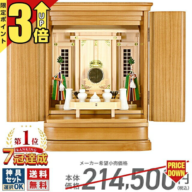 【マラソン限定★P3倍】祖霊舎 【限定価格214 500円→69 800円】 神徒壇 モダン 上置き型 床置き 御霊舎 LED 照明 家具調 収納 高級家具 高尚 たかなお 21号 ひのき シンプル インテリア 小さい …