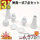 【マラソン限定★P3倍】神具 セット【楽天1位】神具 セット 白 神具 7点セット 小 中 大 神棚 シンプル おしゃれ 一式 陶器 セトモノ お供え お札 御...